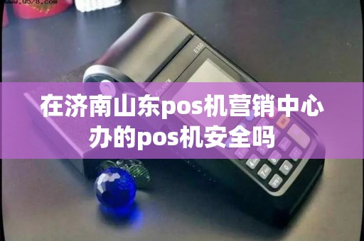 济南办pos